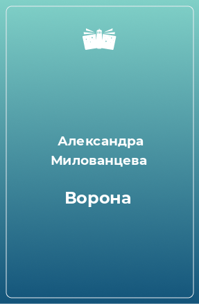 Книга Ворона