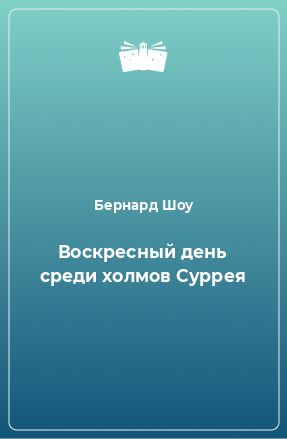 Книга Воскресный день среди холмов Суррея