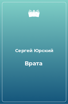 Книга Врата