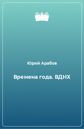 Книга Времена года. ВДНХ