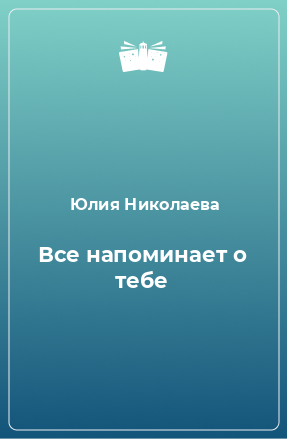 Книга Все напоминает о тебе