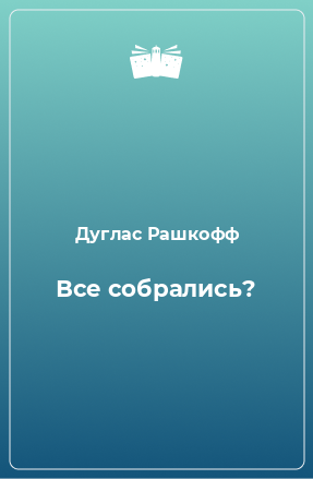 Книга Все собрались?