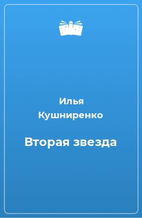 Книга Вторая звезда