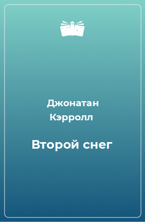 Книга Второй снег