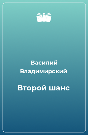 Книга Второй шанс