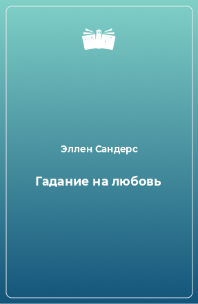 Книга Гадание на любовь