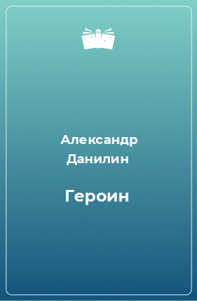 Книга Героин