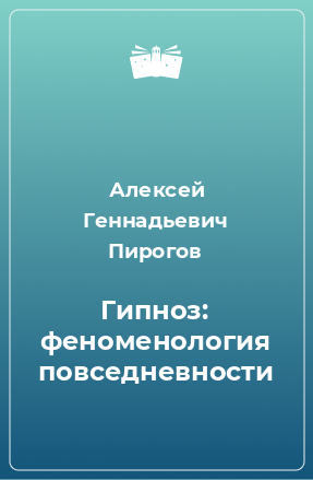 Книга Гипноз: феноменология повседневности