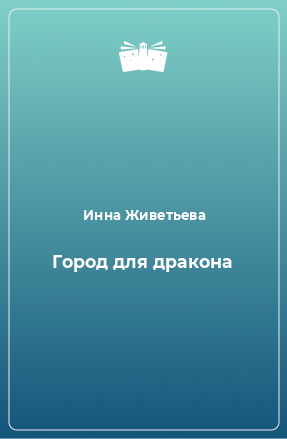 Книга Город для дракона