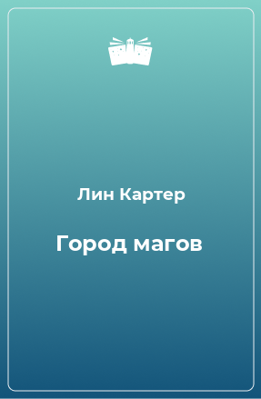 Книга Город магов