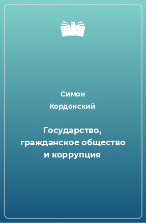 Книга Государство, гражданское общество и коррупция