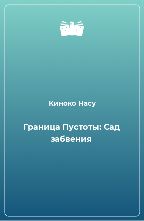 Книга Граница Пустоты: Сад забвения