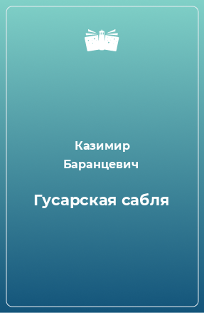 Книга Гусарская сабля