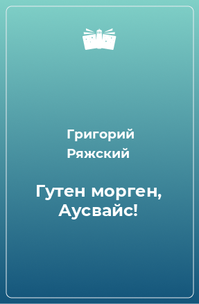 Книга Гутен морген, Аусвайс!