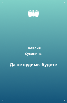 Книга Да не судимы будете