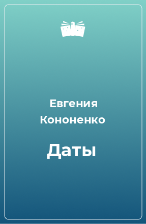 Книга Даты