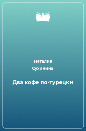 Книга Два кофе по-турецки