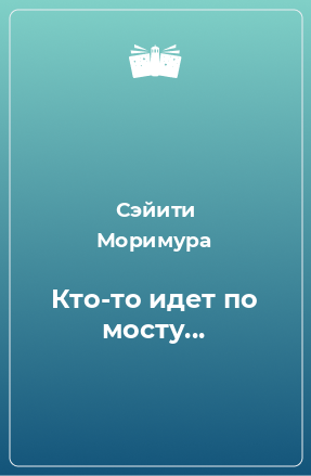 Книга Кто-то идет по мосту...