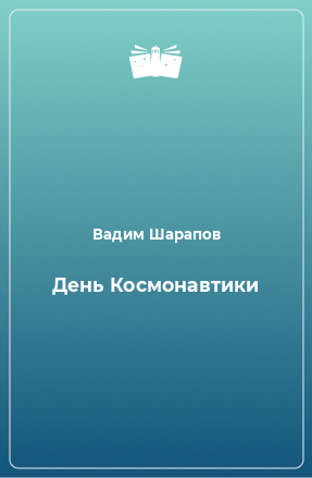 Книга День Космонавтики