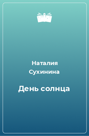 Книга День солнца