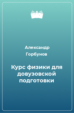 Книга Курс физики для довузовской подготовки