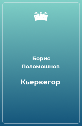 Книга Кьеркегор