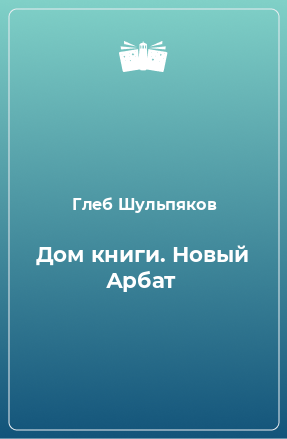 Книга Дом книги. Новый Арбат