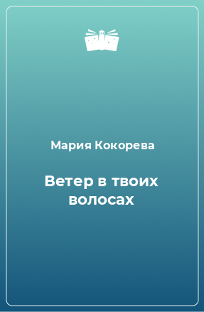 Книга Ветер в твоих волосах