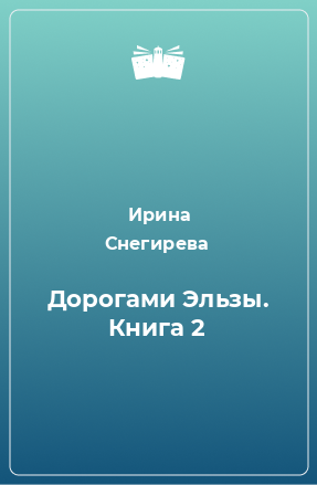 Книга Дорогами Эльзы. Книга 2