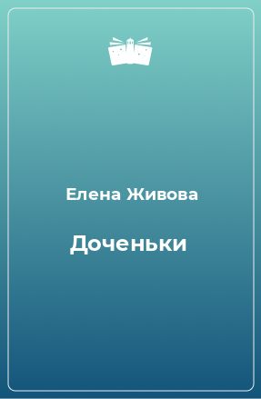 Книга Доченьки