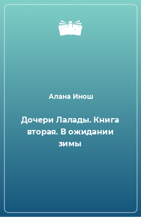 Книга Дочери Лалады. Книга вторая. В ожидании зимы