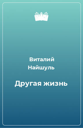 Книга Другая жизнь