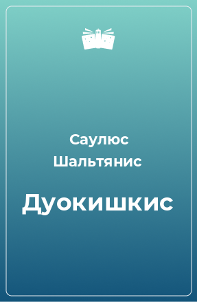 Книга Дуокишкис