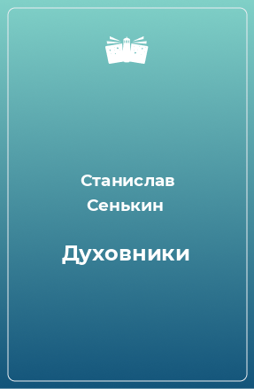 Книга Духовники