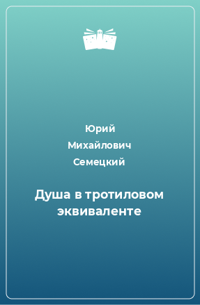 Книга Душа в тротиловом эквиваленте