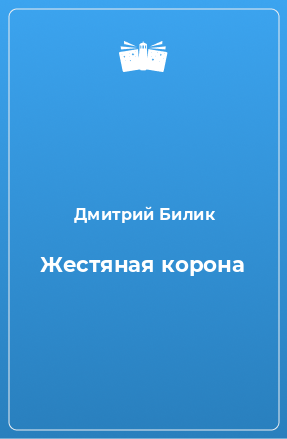 Книга Жестяная корона