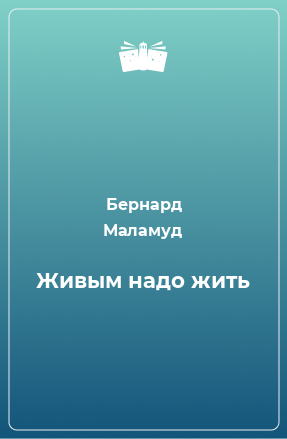 Книга Живым надо жить