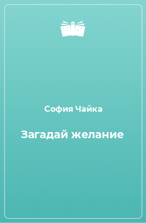 Книга Загадай желание