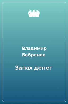 Книга Запах денег