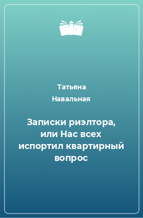 Книга Записки риэлтора, или Нас всех испортил квартирный вопрос