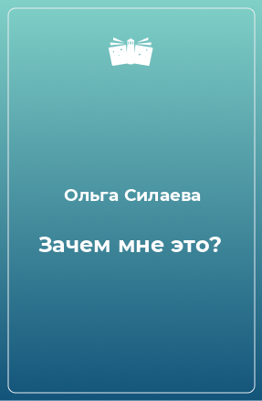 Книга Зачем мне это?