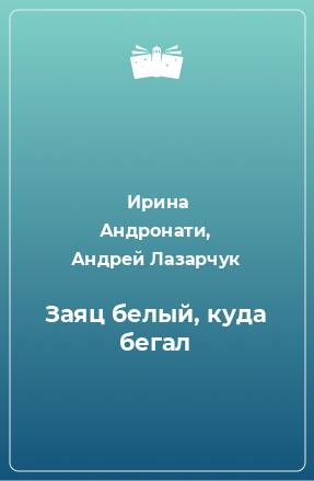 Книга Заяц белый, куда бегал