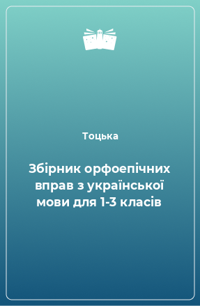 Книга Збірник орфоепічних вправ з української мови для 1-3 класів