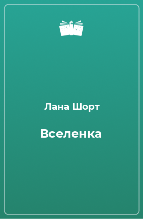 Книга Вселенка