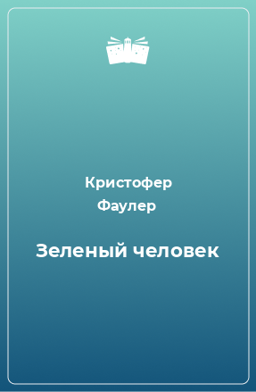 Книга Зеленый человек