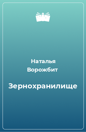 Книга Зернохранилище