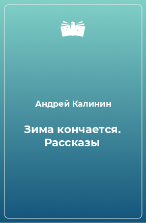 Книга Зима кончается. Рассказы