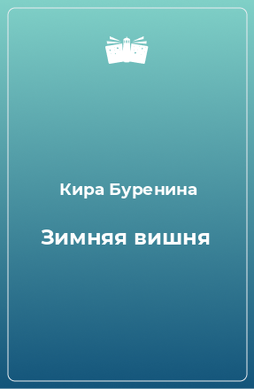 Книга Зимняя вишня