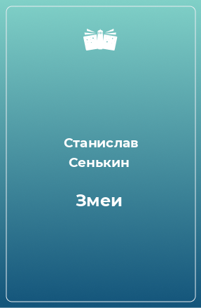 Книга Змеи