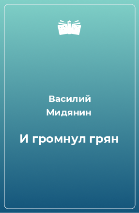 Книга И громнул грян